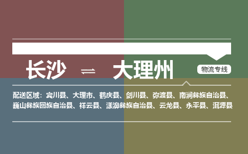 长沙到大理州物流公司-长沙到大理州专线-直达快运
