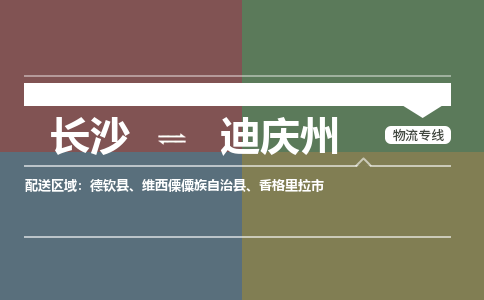 长沙到迪庆州物流-至迪庆州专线