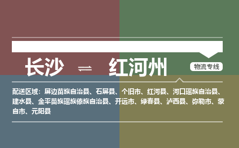 长沙到红河州物流|长沙到红河州专线|携手发展