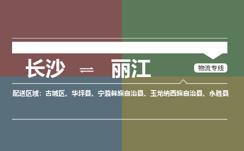长沙到丽江物流公司|长沙至丽江专线|长沙物流到丽江