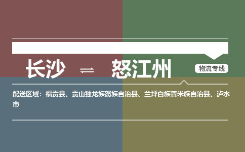长沙到怒江州物流公司-长沙到怒江州专线-欢迎致电