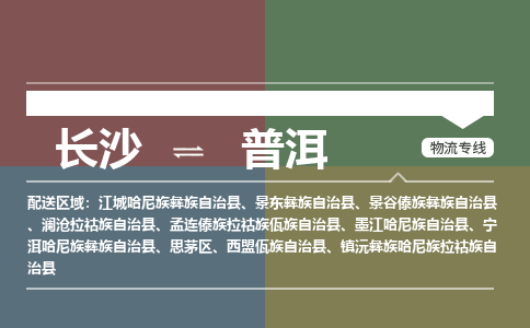 长沙到普洱物流公司-长沙到普洱专线-口碑商家