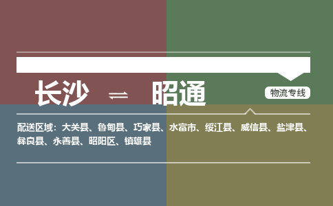 长沙到昭通物流公司-长沙到昭通专线-精心打造
