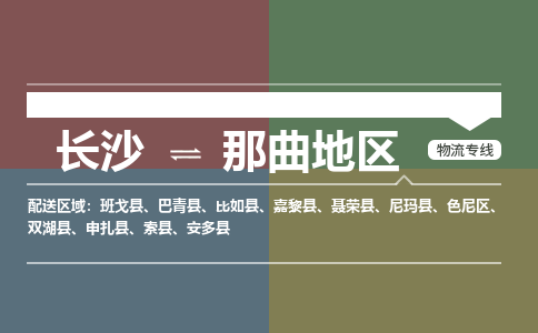 长沙到那曲地区物流公司|长沙到那曲地区专线|（所有货源/均可承运）