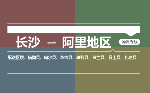 长沙到阿里地区物流公司|长沙物流到阿里地区（县/镇-直达-派送）