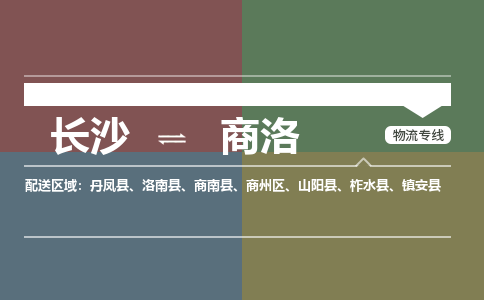 长沙到商洛物流公司|长沙物流到商洛（直送/无盲点）