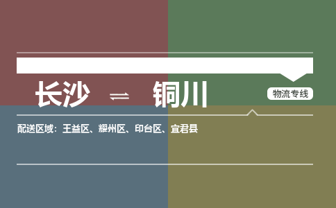 长沙到铜川物流|长沙到铜川专线|点到点运输