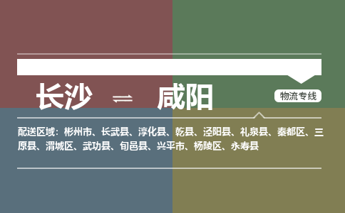 长沙到咸阳物流公司|长沙物流到咸阳（今日/关注）