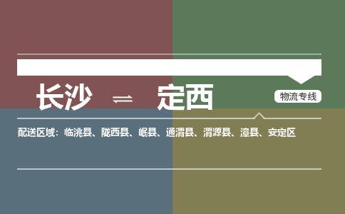 长沙到定西物流公司|长沙物流到定西（市-县区-直达配送）