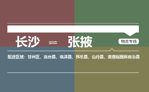 长沙到张掖物流专线-长沙到张掖货运-区域全覆盖-