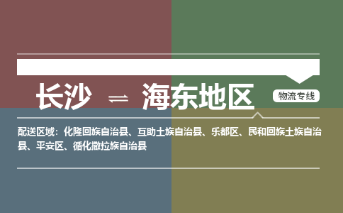 长沙到海东地区物流|长沙到海东地区专线|优势线路