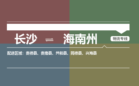 长沙到海南州物流公司|长沙到海南州专线|极速快运