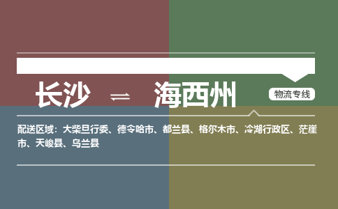 长沙到海西州物流公司-长沙到海西州专线-车辆监控