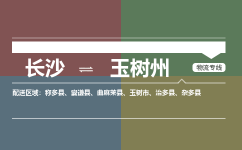 长沙到玉树州物流公司|长沙到玉树州专线|经验丰富
