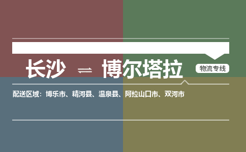 长沙到博尔塔拉物流公司-长沙到博尔塔拉专线-零担物流