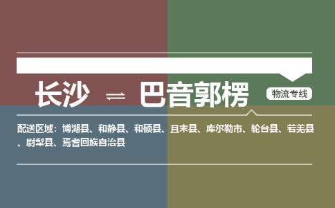 长沙到巴音郭楞物流公司|长沙到巴音郭楞专线|直达专线