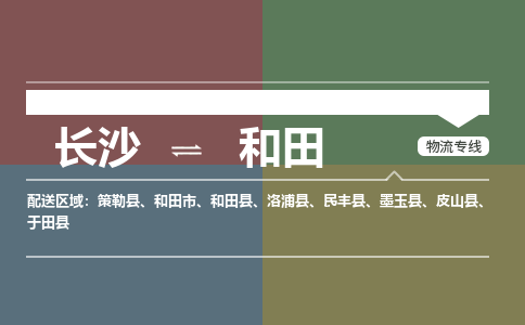 长沙到和田物流公司-长沙到和田专线-放心选择