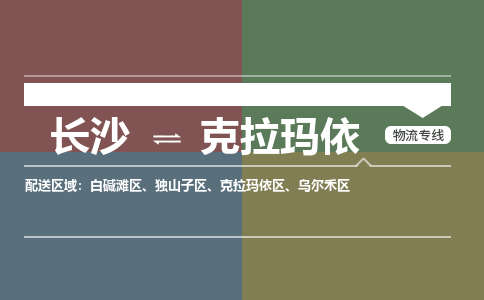 长沙到克拉玛依物流公司|长沙物流到克拉玛依（所有货源/均可承运）