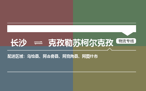 长沙到克孜勒苏柯尔克孜物流专线-长沙到克孜勒苏柯尔克孜货运-快速直达-