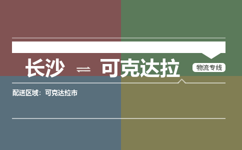 长沙到可克达拉物流公司|长沙物流到可克达拉（全境-派送）已更新