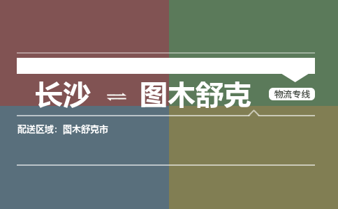 长沙到图木舒克物流公司-长沙到图木舒克专线-整车运输