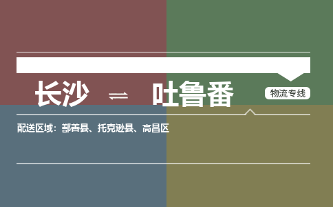 长沙到吐鲁番物流专线-长沙物流到吐鲁番-（全-境-派送）