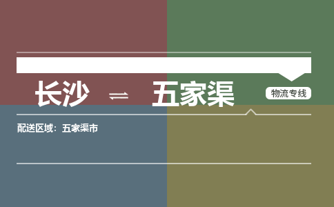 长沙到五家渠物流专线-长沙到五家渠货运-回头车物流-
