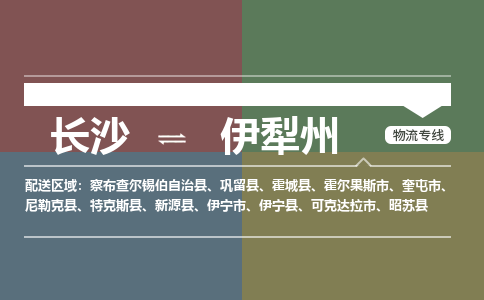 长沙到伊犁州物流公司|长沙物流到伊犁州（今日/热点线路）