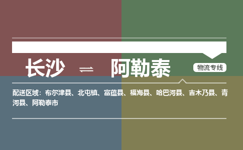 长沙到阿勒泰物流公司|长沙物流到阿勒泰（县/镇-直达-派送）