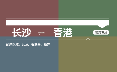 长沙到香港物流公司-长沙到香港专线-实时追踪