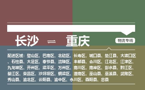 长沙到重庆物流公司|长沙到重庆专线（县/镇-派送无盲点）