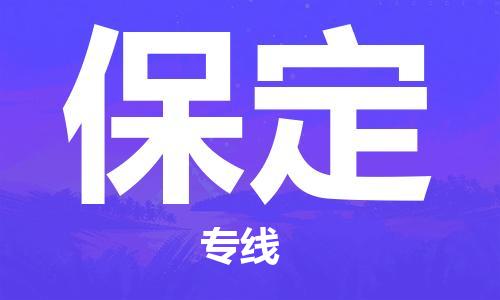 南通到保定行李托运|南通物流到保定包括搬家行李运输专线很方便