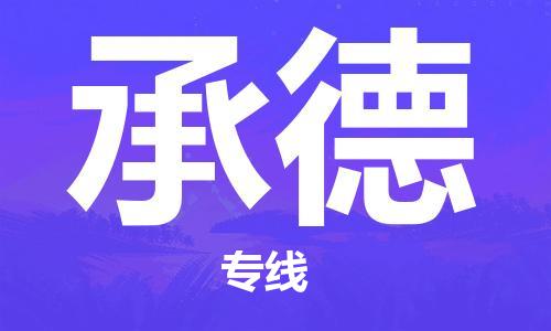 南通到承德行李托运|南通物流到承德包括搬家行李运输专线很方便