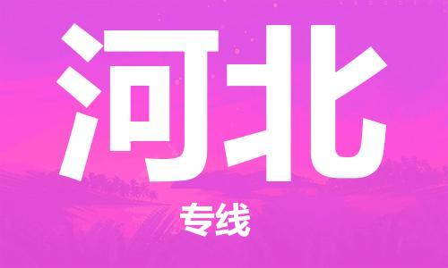 南通到河北行李托运|南通物流到河北包括搬家行李运输专线很方便