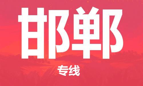 南通到邯郸行李托运|南通物流到邯郸包括搬家行李运输专线很方便