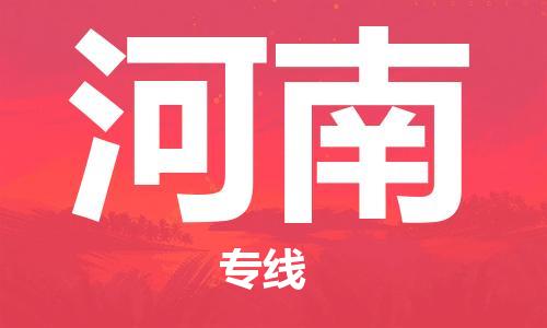 南通到河南行李托运|南通物流到河南包括搬家行李运输专线很方便