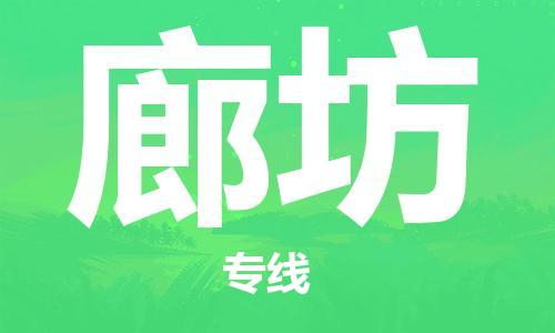 南通到廊坊行李托运|南通物流到廊坊包括搬家行李运输专线很方便