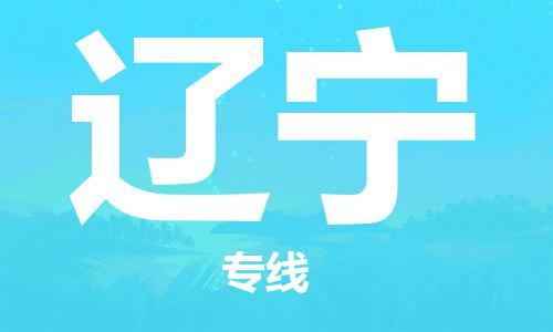 南通到辽宁行李托运|南通物流到辽宁包括搬家行李运输专线很方便