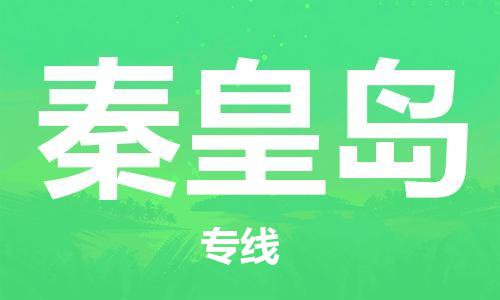 南通到秦皇岛行李托运|南通物流到秦皇岛包括搬家行李运输专线很方便