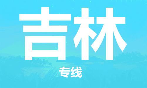 南通到吉林行李托运|南通物流到吉林包括搬家行李运输专线很方便