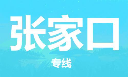 南通到张家口行李托运|南通物流到张家口包括搬家行李运输专线很方便