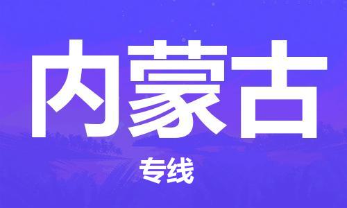 南通到内蒙古行李托运|南通物流到内蒙古包括搬家行李运输专线很方便