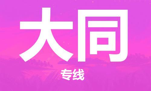 中山到大同物流专线公司,中山到大同危险品承运危险品车源充足