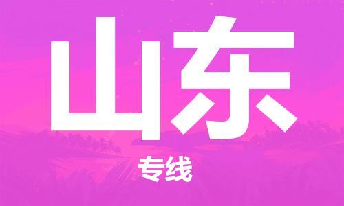 中山到山东物流专线公司,中山到山东危险品承运危险品车源充足