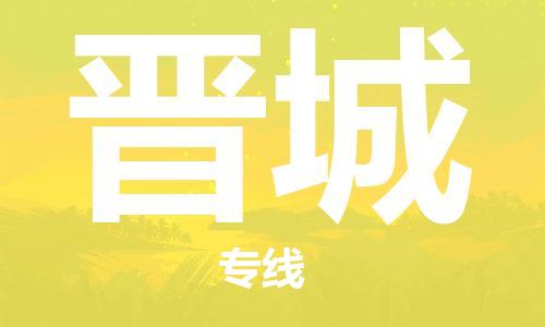 中山到晋城物流专线公司,中山到晋城危险品承运危险品车源充足