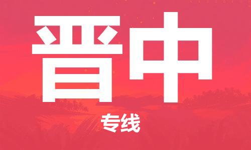 中山到晋中物流专线公司,中山到晋中危险品承运危险品车源充足
