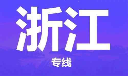南通到浙江行李托运|南通物流到浙江包括搬家行李运输专线很方便