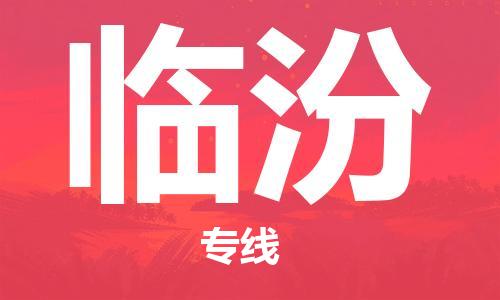 中山到临汾物流专线公司,中山到临汾危险品承运危险品车源充足