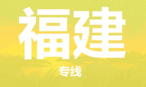 南通到福建行李托运|南通物流到福建包括搬家行李运输专线很方便