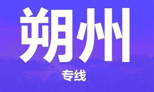 中山到朔州物流专线公司,中山到朔州危险品承运危险品车源充足